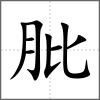 肶