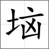 垴