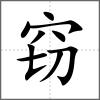 竊