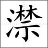 澿