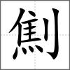 劁