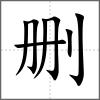 刪
