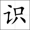 識(shí)