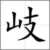 岐