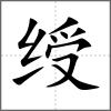 綬