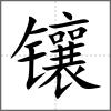 鑲