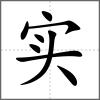 實