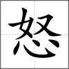 怒