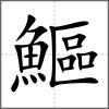 鰸