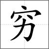 窮