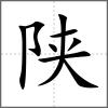 陜