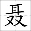 聶