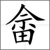 畬
