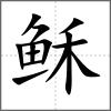 穌