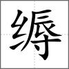 縟