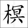 榠