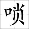 嗩