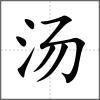 湯