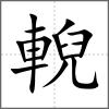 輗