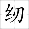 紉