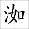 洳