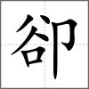 卻