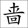 嗇