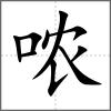 噥
