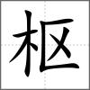 樞