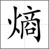 熵