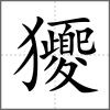 獿