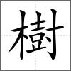 樹(shù)