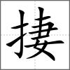 捿