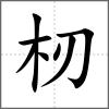杒