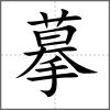 摹