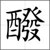 醱