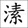 溸