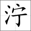 濘