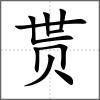 貰