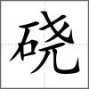 磽