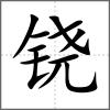 鐃