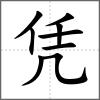 憑