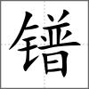 鐠