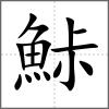 鮛