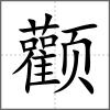 顴