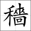 穡