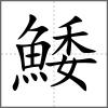 鯘