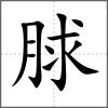 脙