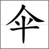 傘