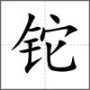 鉈